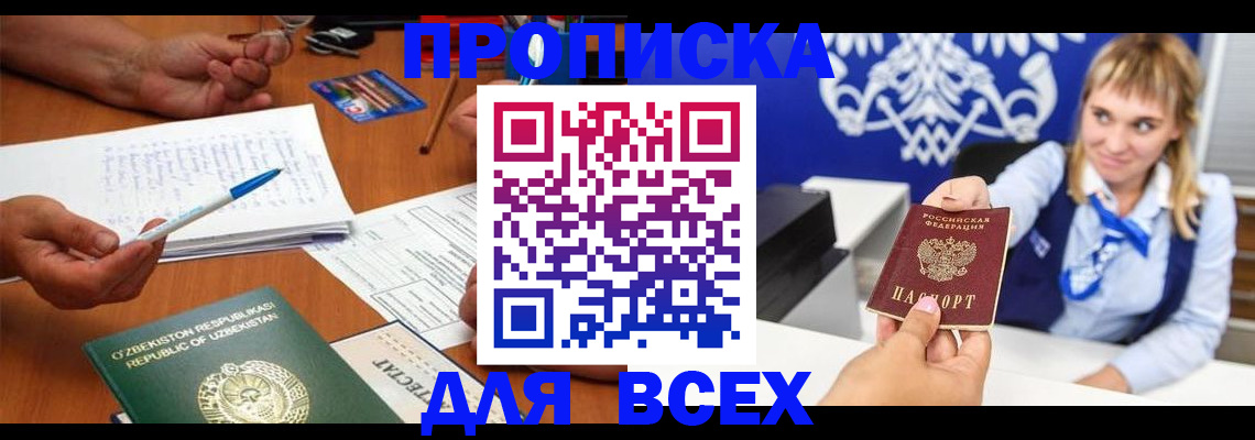 купить прописку в Магадане